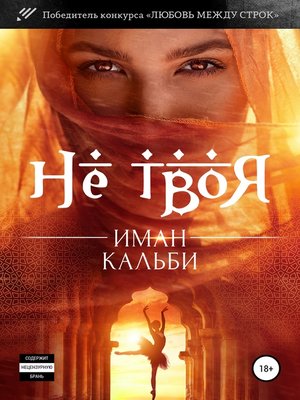 cover image of Не твоя...